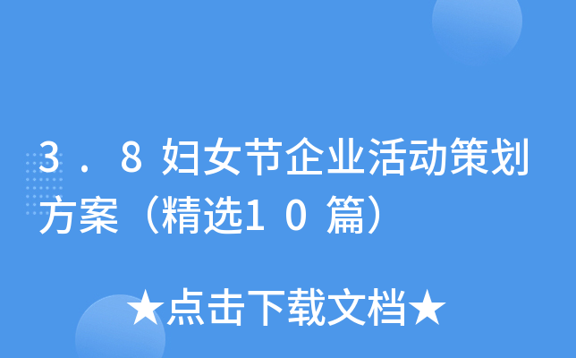 3.8妇女节企业活动策划方案（精选10篇）