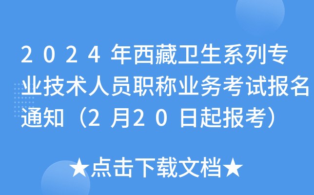 2024年西藏卫生系列专业技术人员职称业务考试报名通知（2月20日起报考）