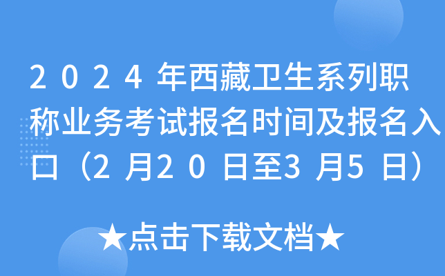 2024年西藏卫生系列职称业务考试报名时间及报名入口（2月20日至3月5日）