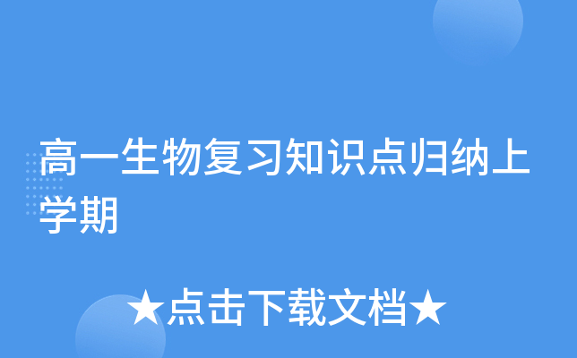 高一生物复习知识点归纳上开云kaiyun(中国)期