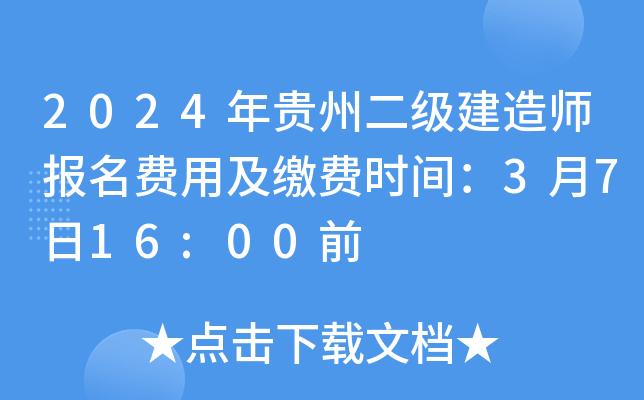 2024年贵州二级建造师报名费用及缴费时间：3月7日16:00前