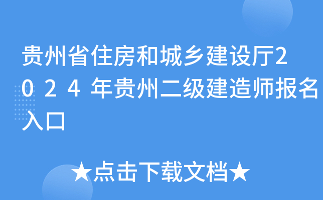 贵州省住房和城乡建设厅2024年贵州二级建造师报名入口