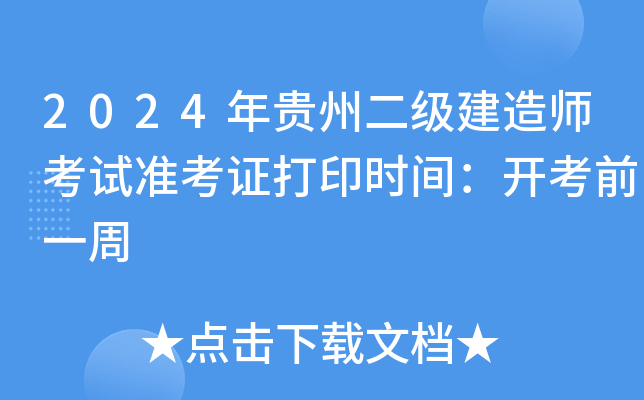 2024年贵州二级建造师考试准考证打印时间：开考前一周