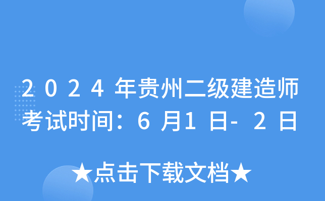 2024年贵州二级建造师考试时间：6月1日-2日