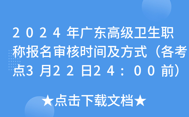 2024年广东高级卫生职称报名审核时间及方式（各考点3月22日24:00前）