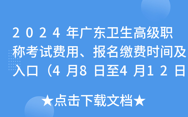 2024年广东卫生高级职称考试费用、报名缴费时间及入口（4月8日至4月12日）