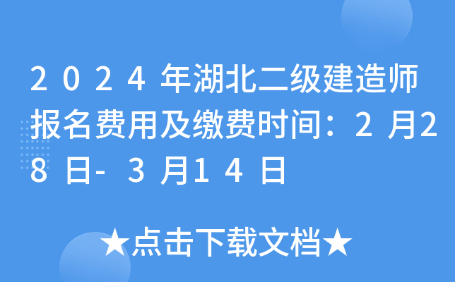 2024年湖北二级建造师报名费用及缴费时间：2月28日-3月14日
