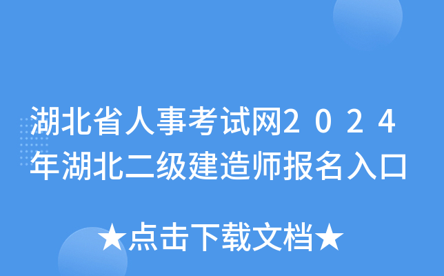 湖北省人事考试网2024年湖北二级建造师报名入口