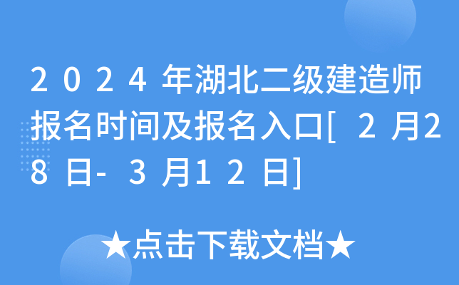 2024年湖北二级建造师报名时间及报名入口[2月28日-3月12日]