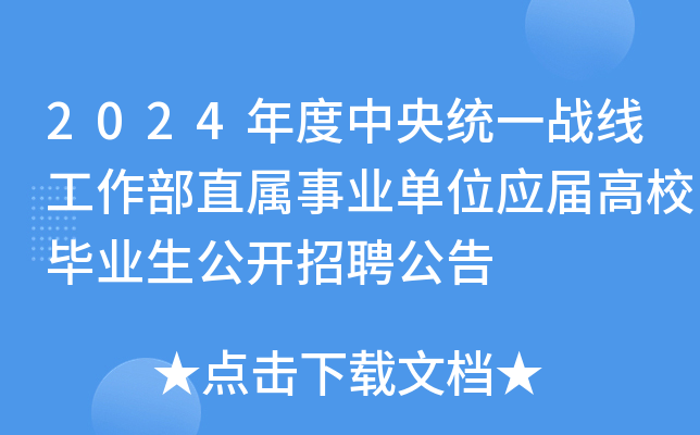 2024年度中央统一战线工作部直属事业单位应届高校毕业生公开招聘公告