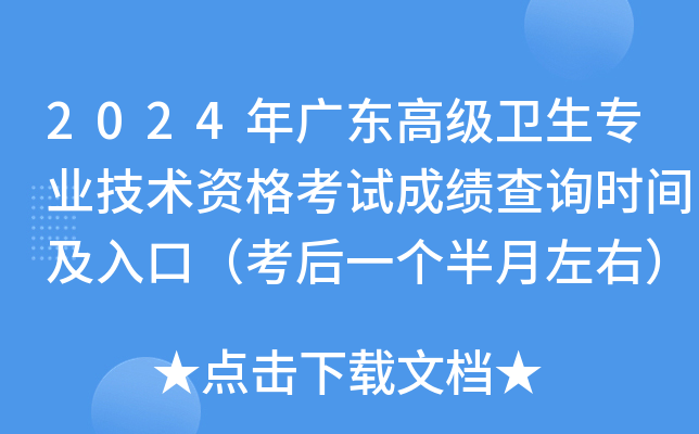 2024年广东高级卫生专业技术资格考试成绩查询时间及入口（考后一个半月左右）