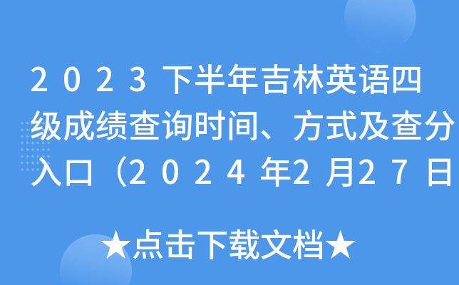 2023下半年吉林英语四级成绩查询时间、方式及查分入口（2024年2月27日6时起）