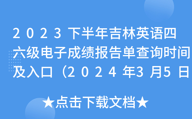 2023下半年吉林英语四六级电子成绩报告单查询时间及入口（2024年3月5日9时起）