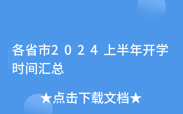 各省市2024上半年开开云kaiyun(中国)时间汇总