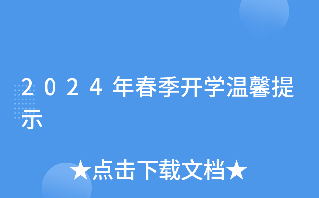 2024年春季开开云kaiyun(中国)温馨提示