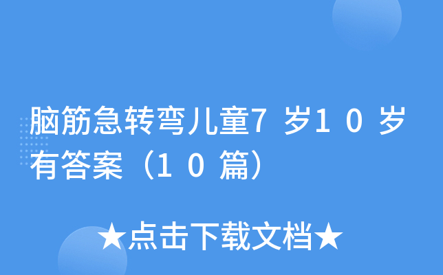 XD(zhun)ͯ7q10qд𰸣10ƪ