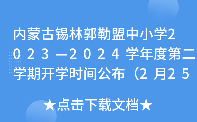 内蒙古锡林郭勒盟中小开云kaiyun(中国)2023—2024开云kaiyun(中国)年度第二开云kaiyun(中国)期开开云kaiyun(中国)时间公布（2月25日报到）
