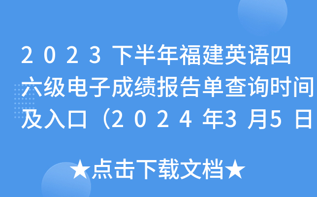 2023下半年福建英语四六级电子成绩报告单查询时间及入口（2024年3月5日9时起）