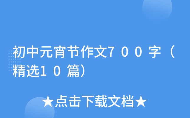 初中元宵节作文700字（精选10篇）