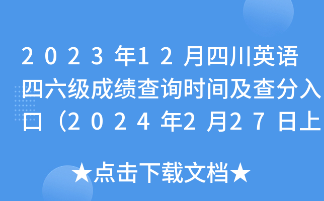 2023年12月四川英语四六级成绩查询时间及查分入口（2024年2月27日上午6时起）