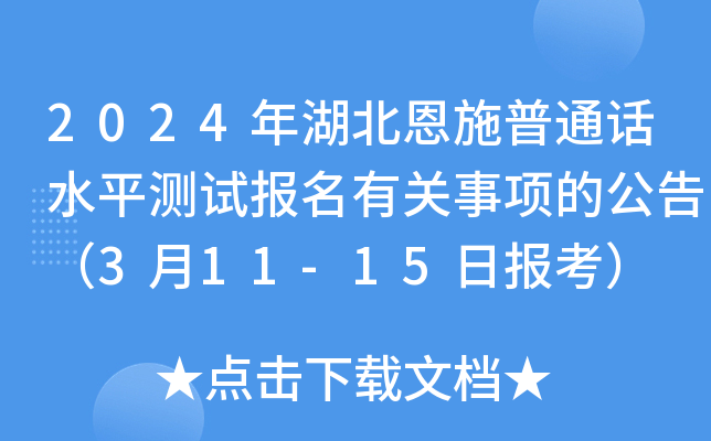 2024年湖北恩施普通话水平测试报名有关事项的公告（3月11-15日报考）