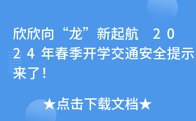 欣欣向“龙”新起航 2024年春季开开云kaiyun(中国)交通安全提示来了！