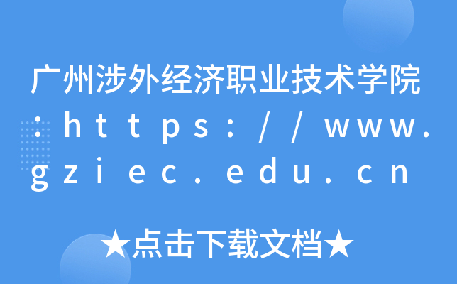 广州涉外经济职业技术开云kaiyun(中国)院：https://www.gziec.edu.cn