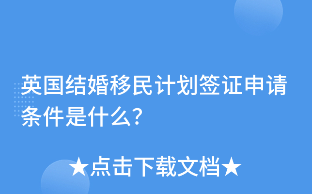 英国结婚移民计划签证申请条件是什么？