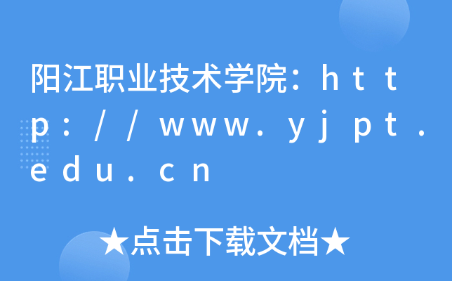 阳江职业技术开云kaiyun(中国)院：http://www.yjpt.edu.cn