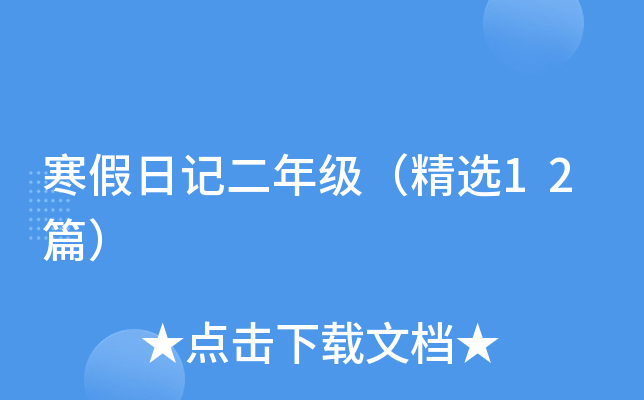 寒假日记二年级（精选12篇）
