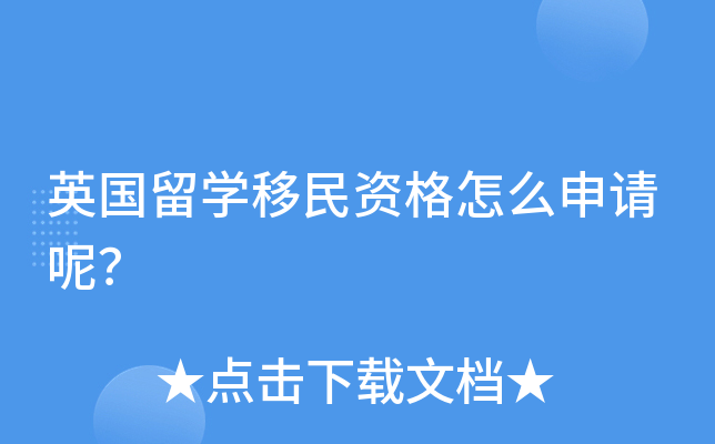 英国留开云kaiyun(中国)移民资格怎么申请呢？