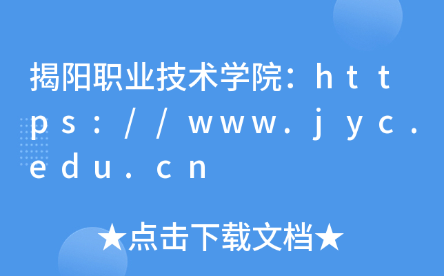 揭阳职业技术开云kaiyun(中国)院：https://www.jyc.edu.cn