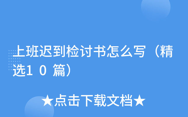 上班迟到检讨书怎么写（精选10篇）