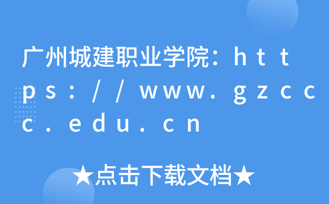 VݳǽI(y)W(xu)Ժhttps://www.gzccc.edu.cn