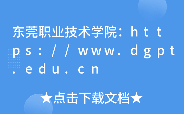 东莞职业技术开云kaiyun(中国)院：https://www.dgpt.edu.cn