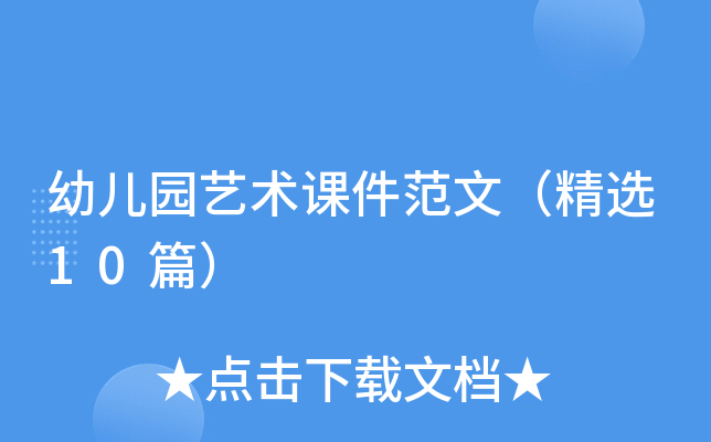 幼儿园艺术课件范文（精选10篇）