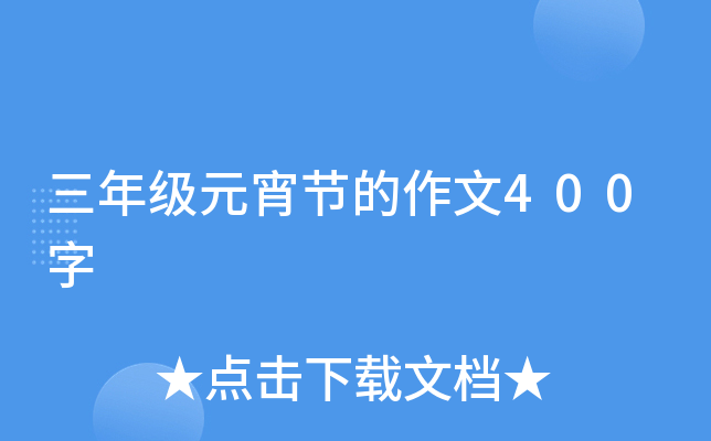 三年级元宵节的作文400字