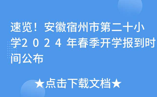 速览！安徽宿州市第二十小开云kaiyun(中国)2024年春季开开云kaiyun(中国)报到时间公布