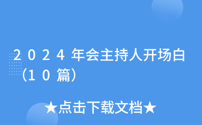 2024年会主持人开场白（10篇）