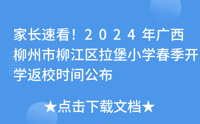 家长速看！2024年广西柳州市柳江区拉堡小开云kaiyun(中国)春季开开云kaiyun(中国)返校时间公布