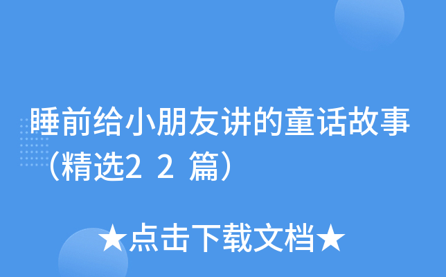 睡前给小朋友讲的童话故事（精选22篇）