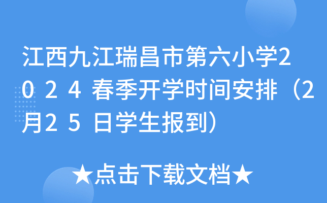 江西九江瑞昌市第六小开云kaiyun(中国)2024春季开开云kaiyun(中国)时间安排（2月25日开云kaiyun(中国)生报到）