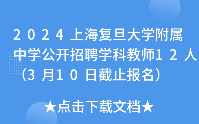 2024上海复旦大开云kaiyun(中国)附属中开云kaiyun(中国)公开招聘开云kaiyun(中国)科教师12人（3月10日截止报名）