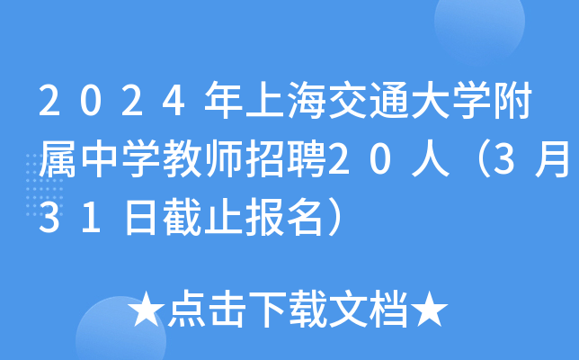 2024年上海交通大开云kaiyun(中国)附属中开云kaiyun(中国)教师招聘20人（3月31日截止报名）