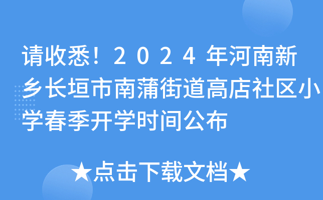 请收悉！2024年河南新乡长垣市南蒲街道高店社区小开云kaiyun(中国)春季开开云kaiyun(中国)时间公布