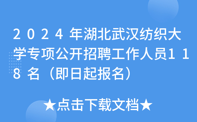 2024年湖北武汉纺织大开云kaiyun(中国)专项公开招聘工作人员118名（即日起报名）