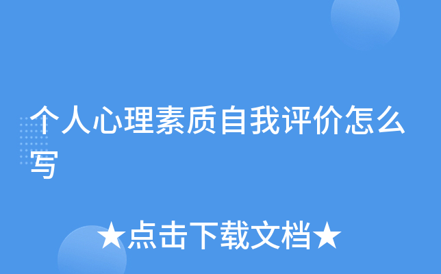个人心理素质自我评价怎么写