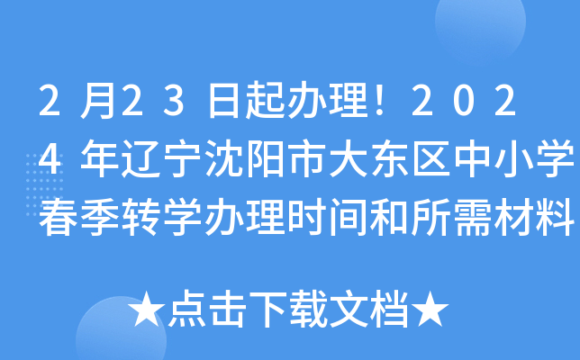 2月23日起办理！2024年辽宁沈阳市大东区中小开云kaiyun(中国)春季转开云kaiyun(中国)办理时间和所需材料公布