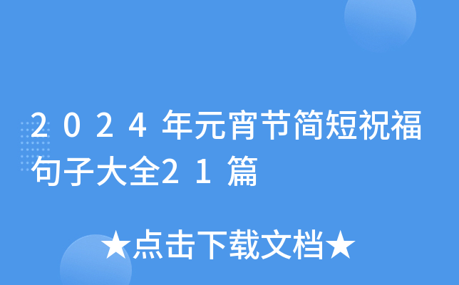 2024年元宵节简短祝福句子大全21篇