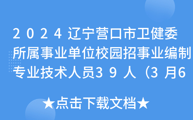 2024辽宁营口市卫健委所属事业单位校园招事业编制专业技术人员39人（3月6日）
